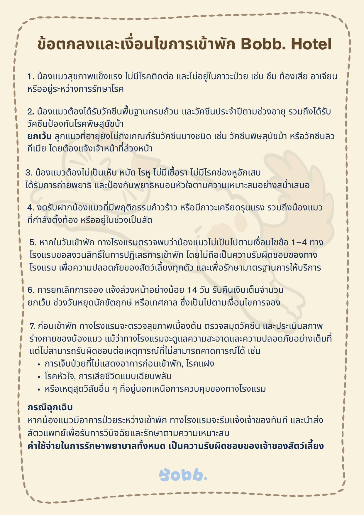 ข้อตกลงและเงื่อนไขการเข้าพัก Bobb. Hotel